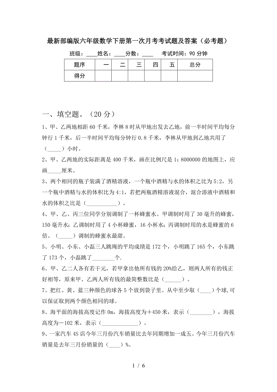 最新部编版六年级数学下册第一次月考考试题及答案(必考题).doc_第1页