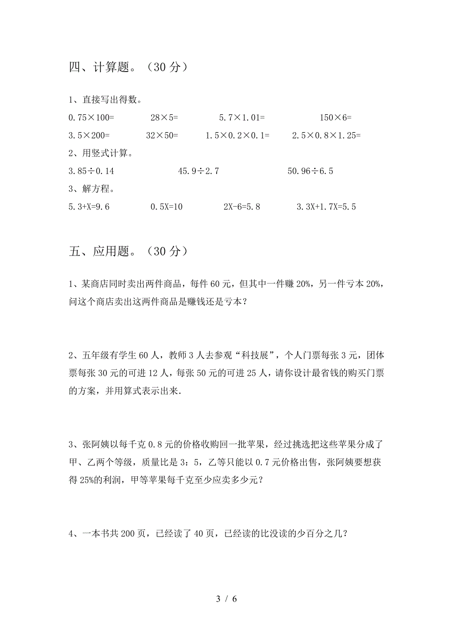 最新部编版六年级数学下册第一次月考考试题及答案(必考题).doc_第3页