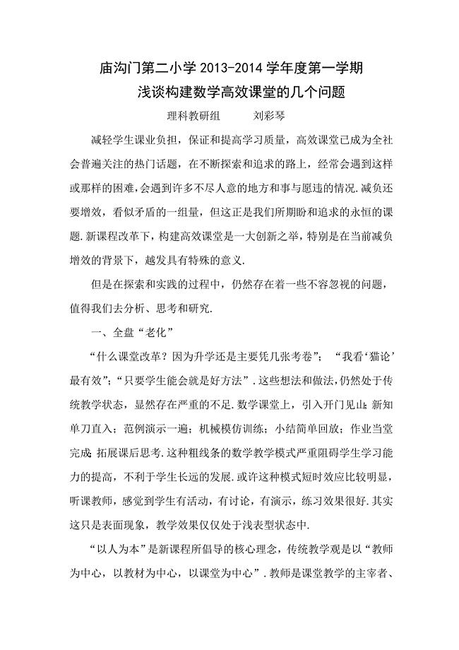 构建数学高效课堂应注意的几个问题.doc