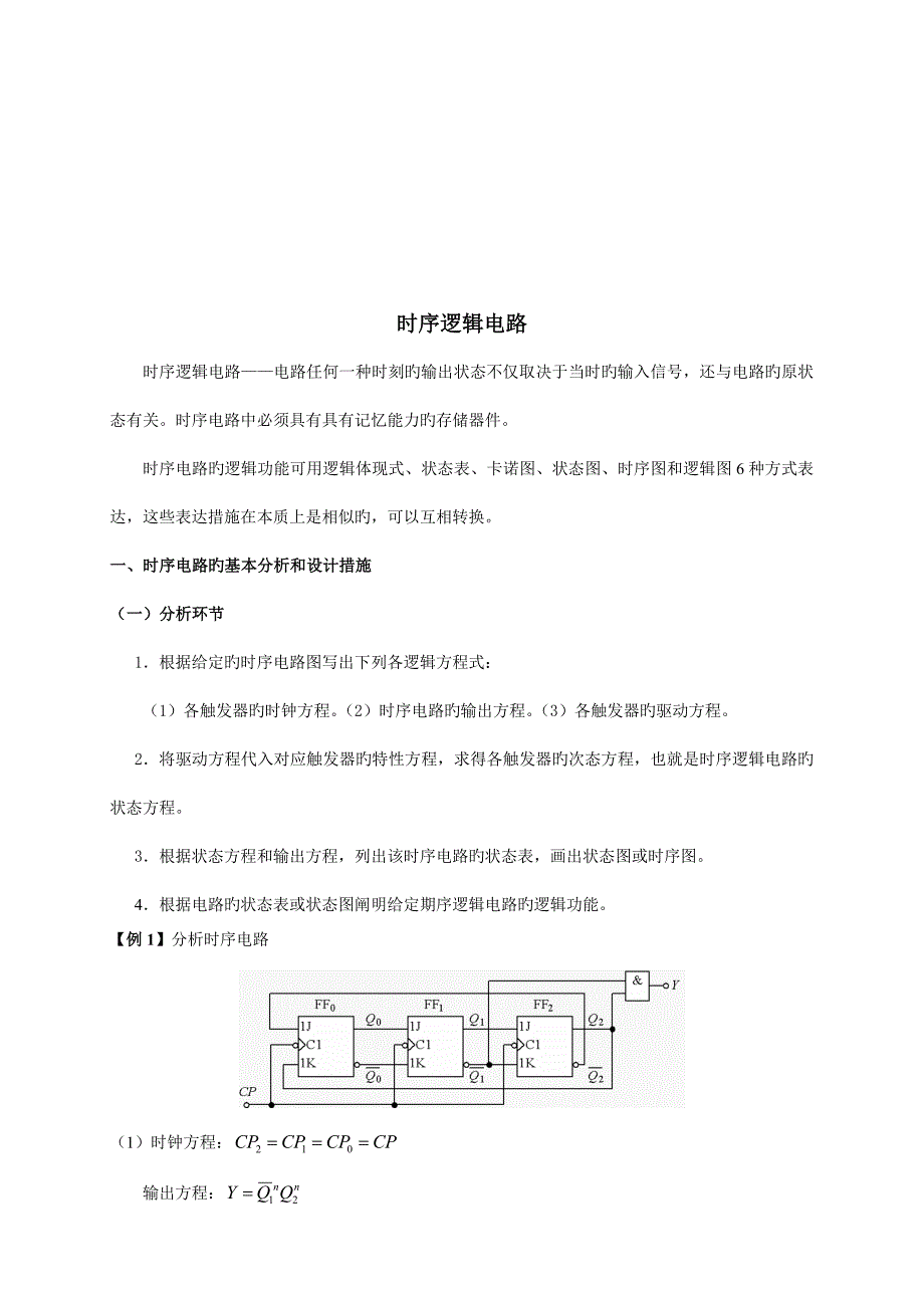 时序电路的基本分析与设计方法.doc_第1页
