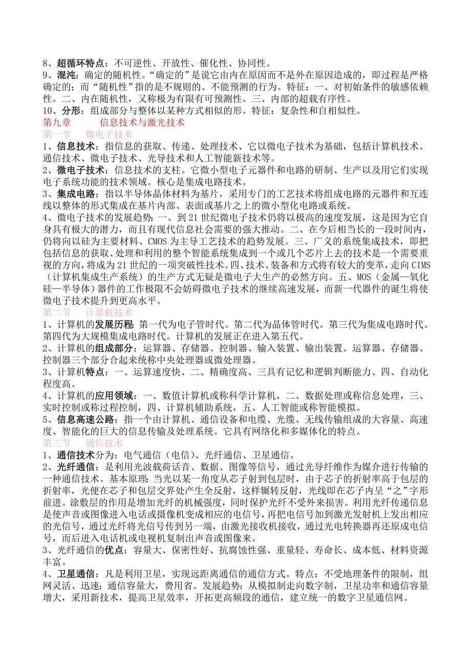 现代科学技术概论复习重点.doc_第5页