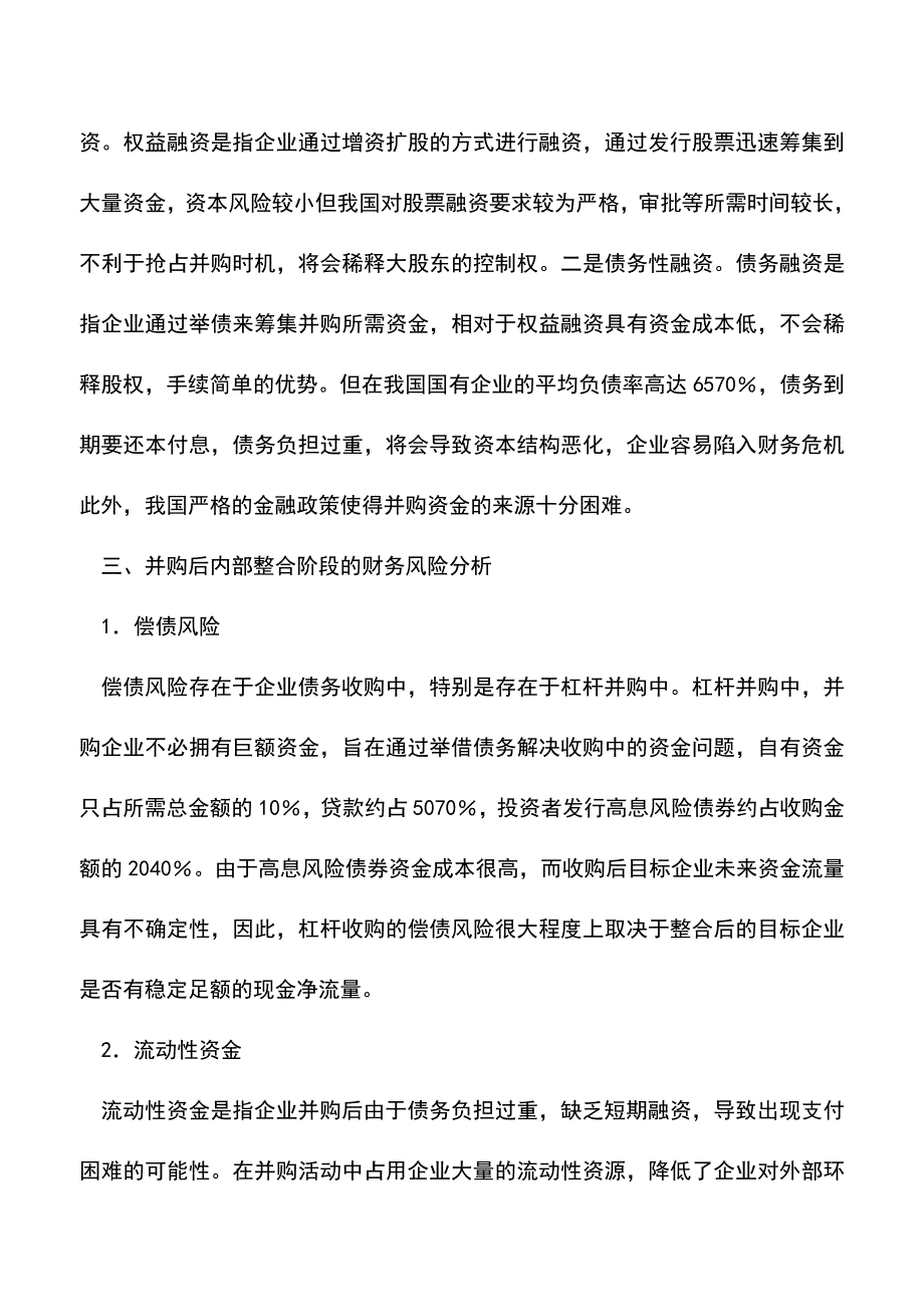 会计实务：企业并购中的财务风险分析.doc_第4页