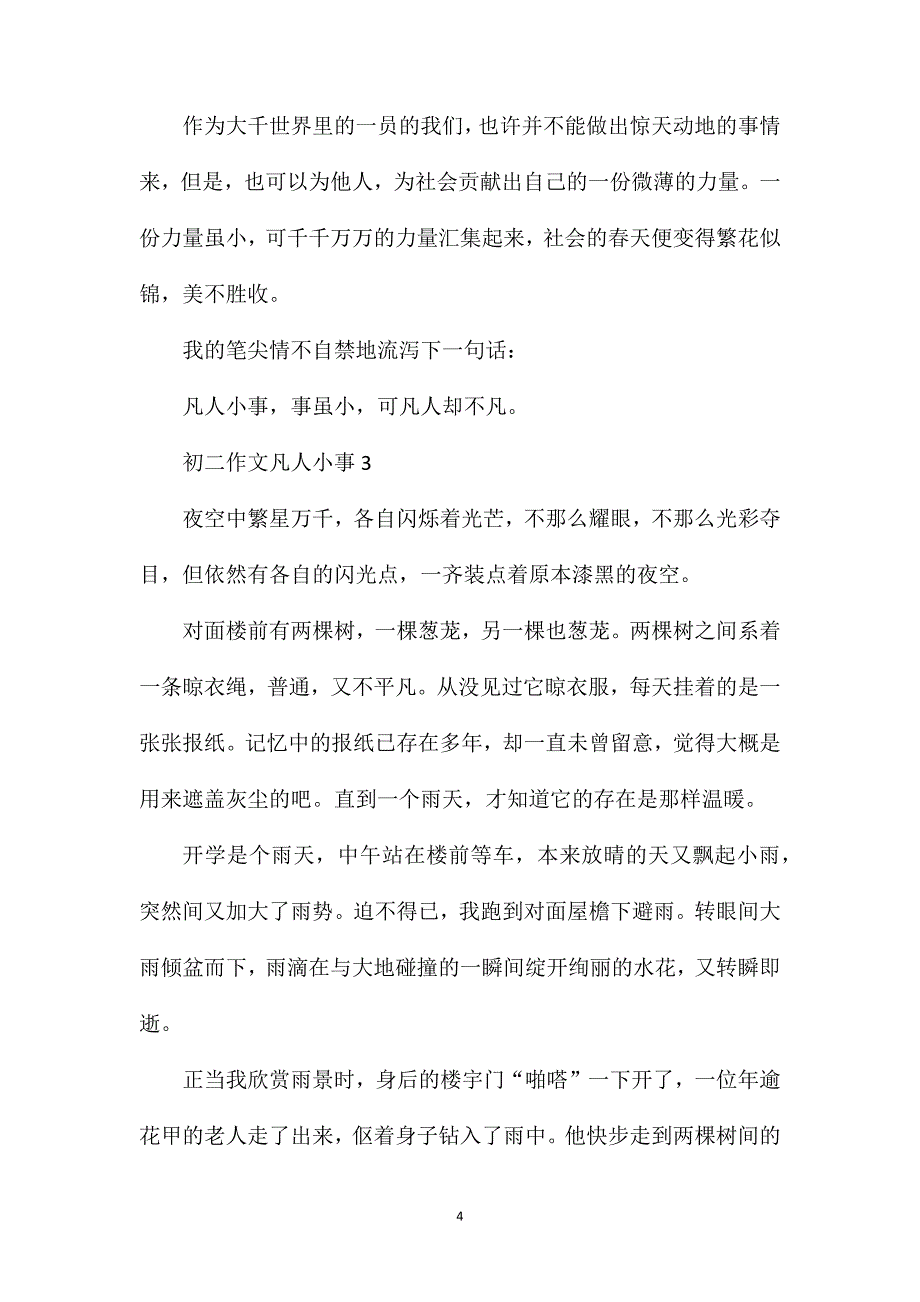 初二作文凡人小事.doc_第4页