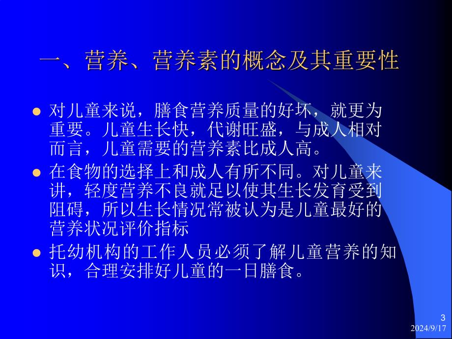 儿童营养基本知识PPT课件_第3页