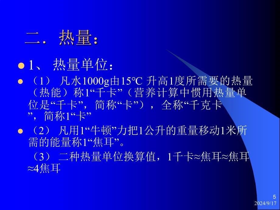 儿童营养基本知识PPT课件_第5页