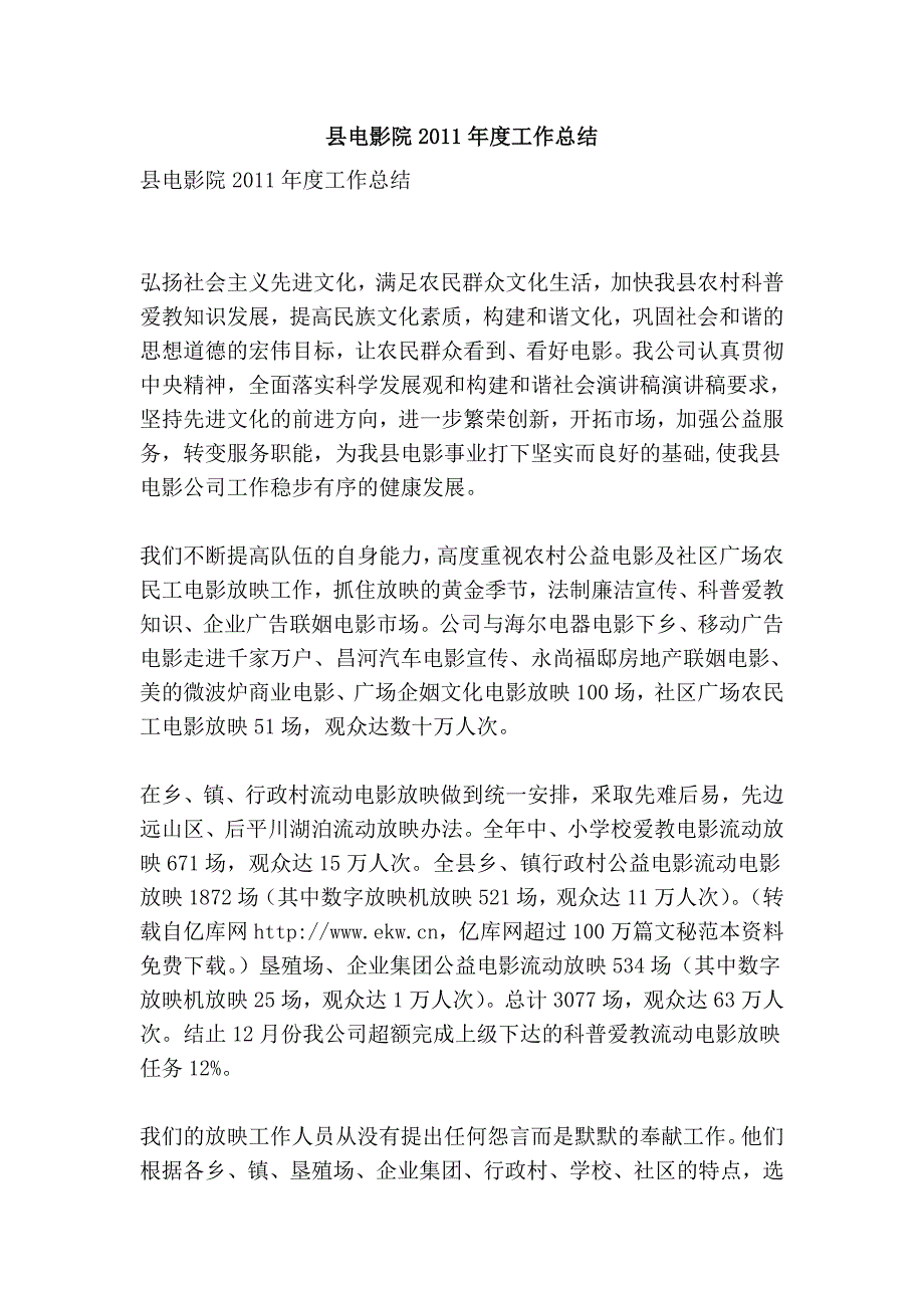 县电影院2011年度工作总结.doc_第1页