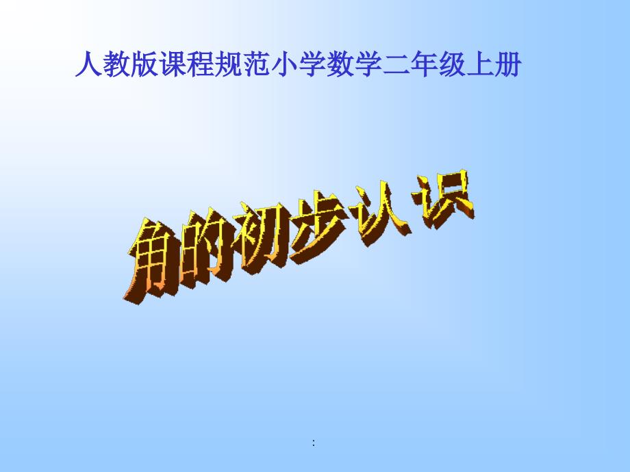 人教版小学二年级数学上册角的初步认识教学免ppt课件_第1页