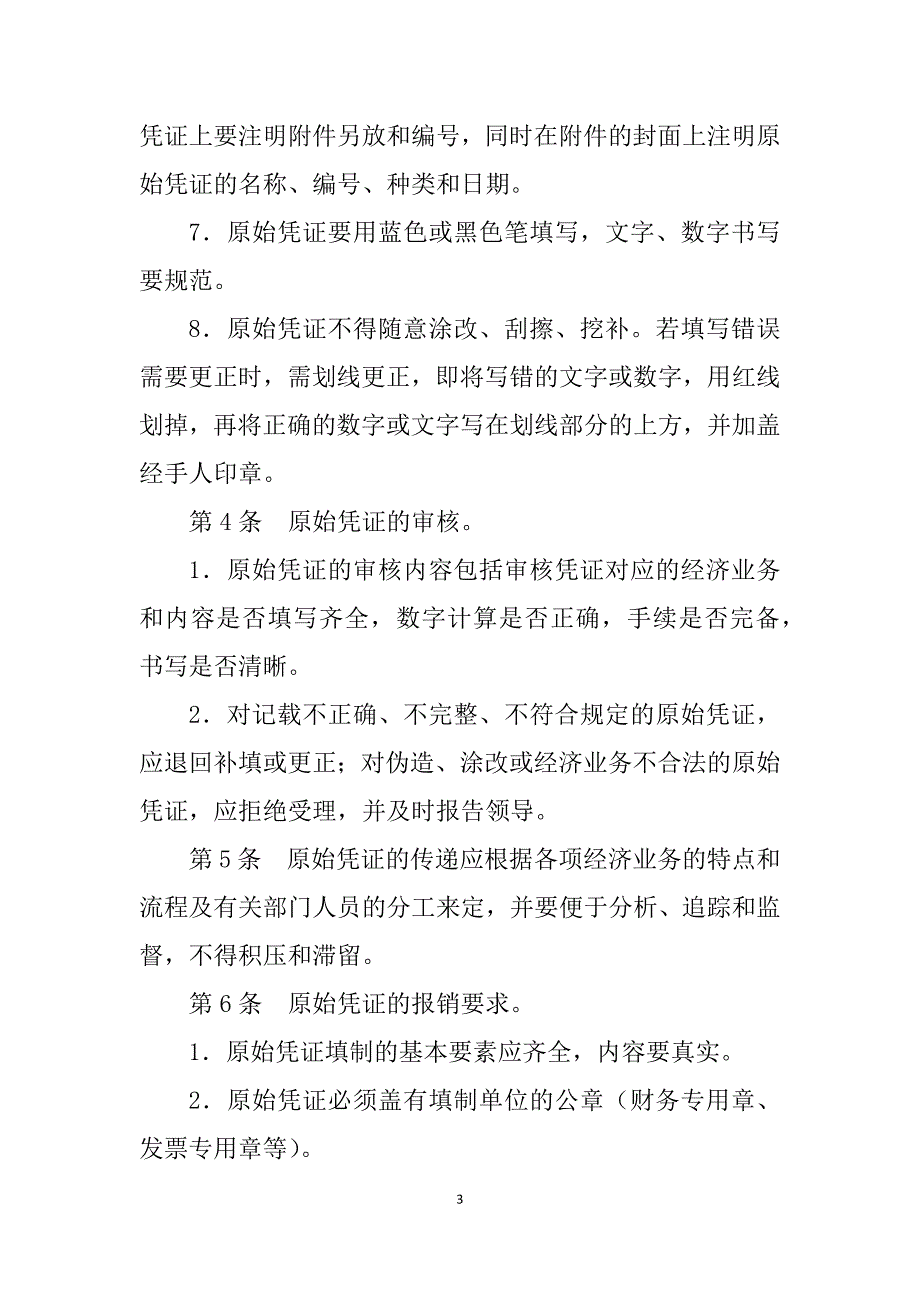 原始凭证管理制度.docx_第3页