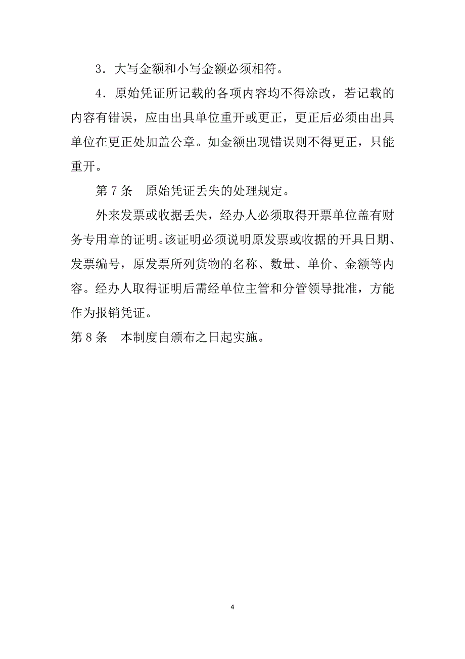 原始凭证管理制度.docx_第4页