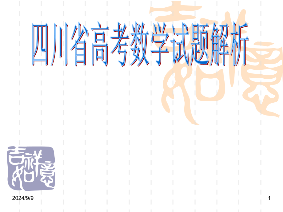 近几年四川省高考数学解析_第1页
