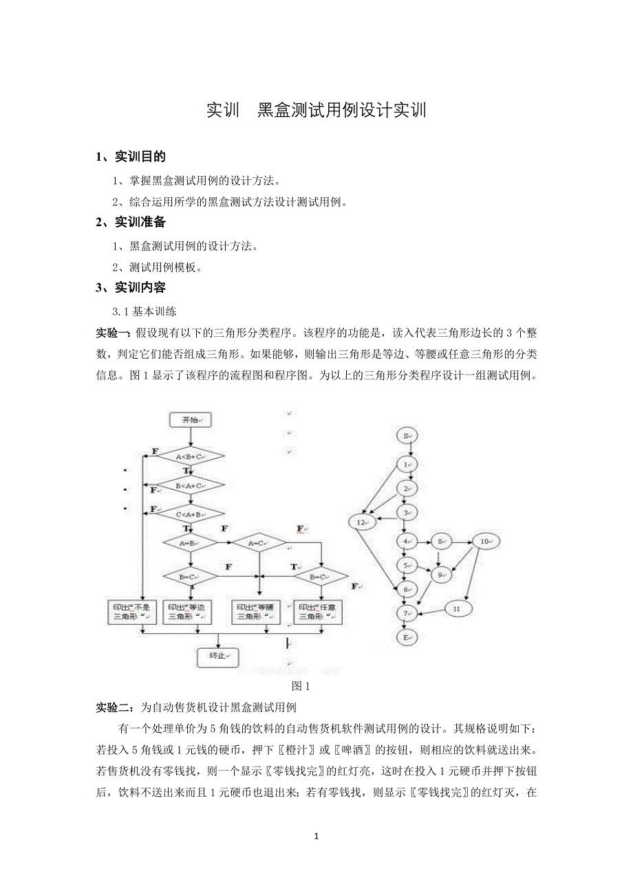 实训黑盒测试用例设计实训.doc_第1页