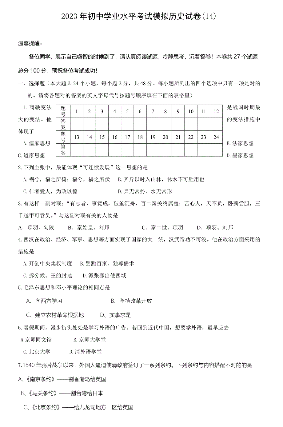 2023年初中学业水平考试模拟历史试卷.doc_第1页