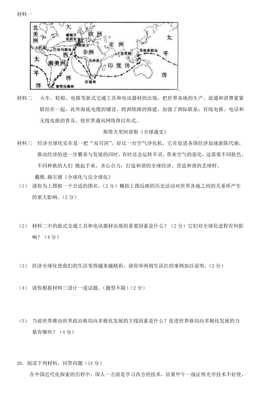 2023年初中学业水平考试模拟历史试卷.doc_第4页