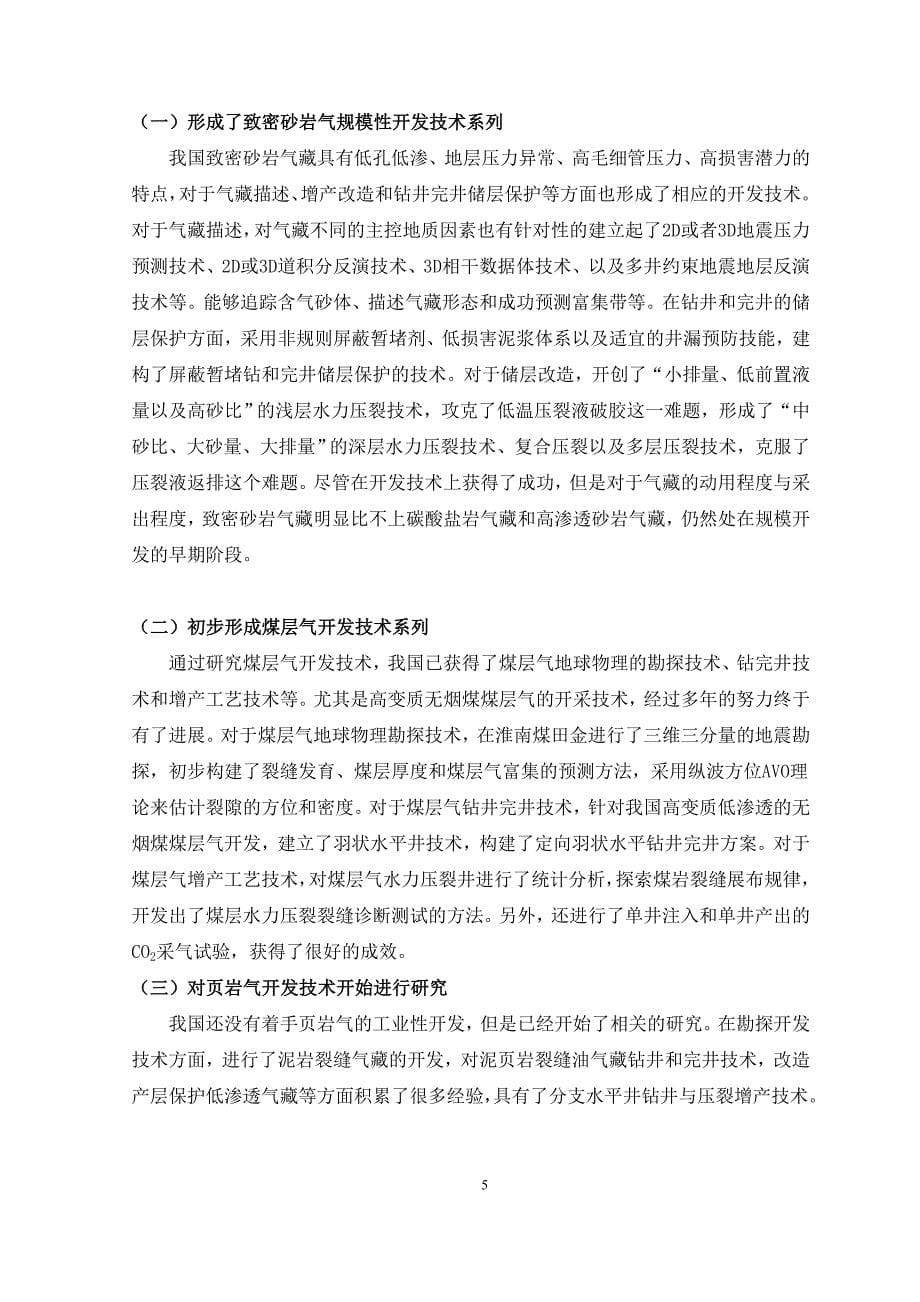 非常规天然气资源的开发技术及应用-正文-20140312.doc_第5页