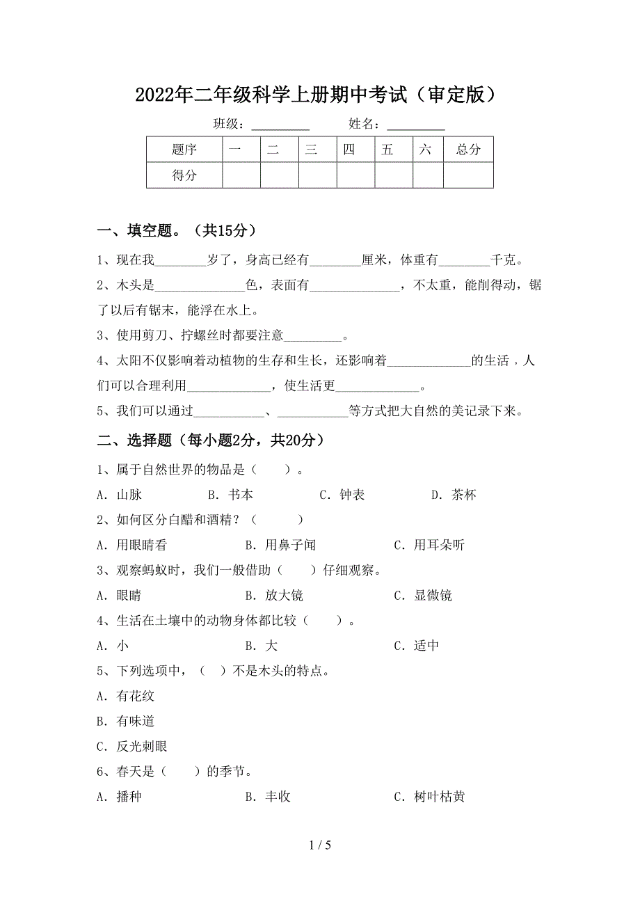 2022年二年级科学上册期中考试(审定版).doc_第1页