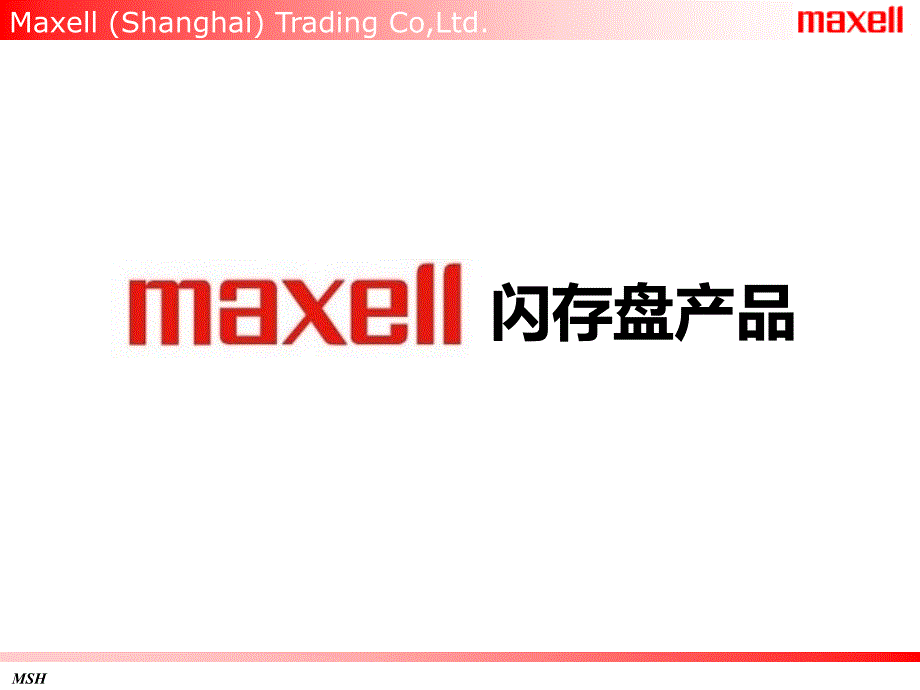 MAXELL闪存盘产品PPT课件_第1页