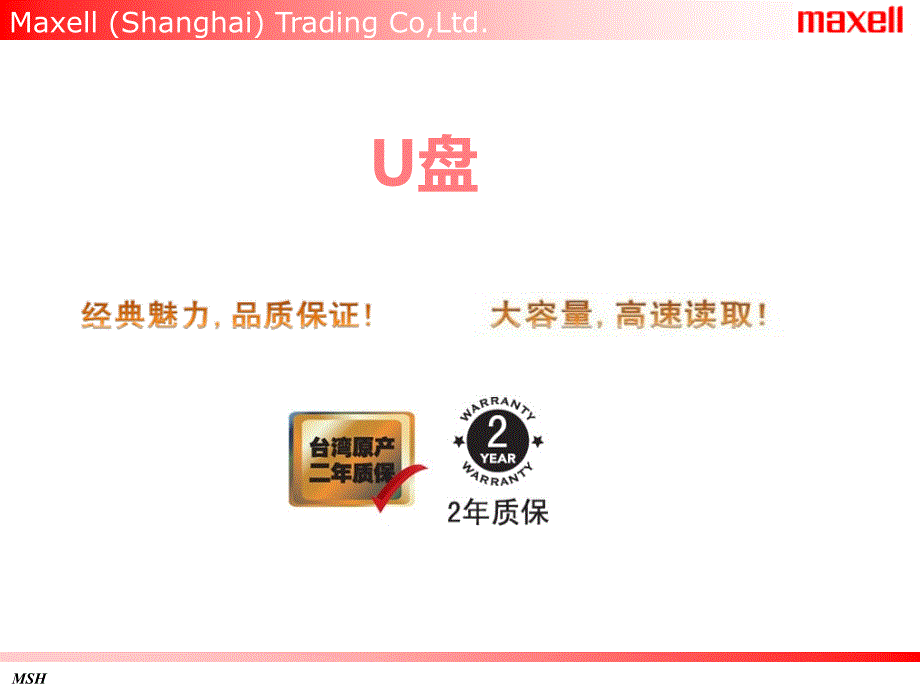 MAXELL闪存盘产品PPT课件_第2页