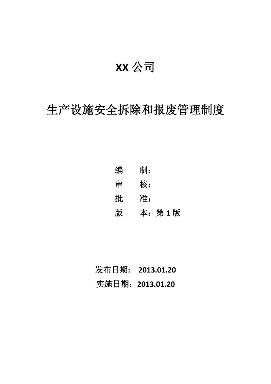 生产设施安全拆除和报废管理制度.doc_第1页