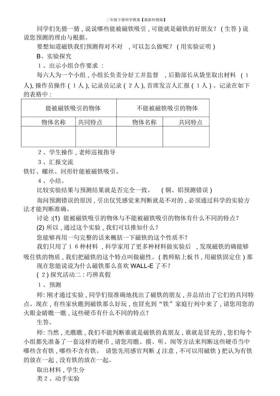 二年级下册科学教案【最新科教版】_第5页