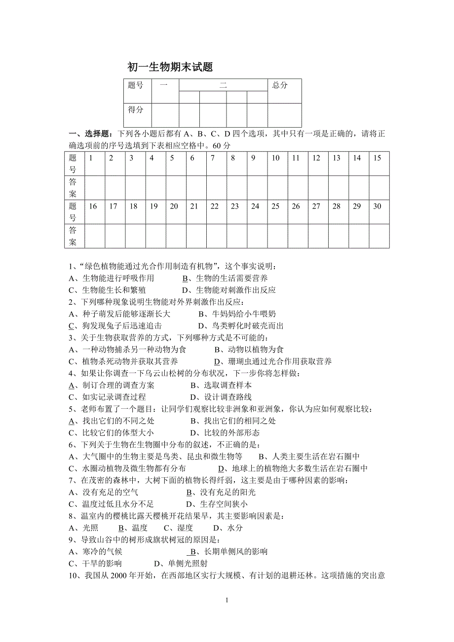 初一生物期末试题.doc_第1页