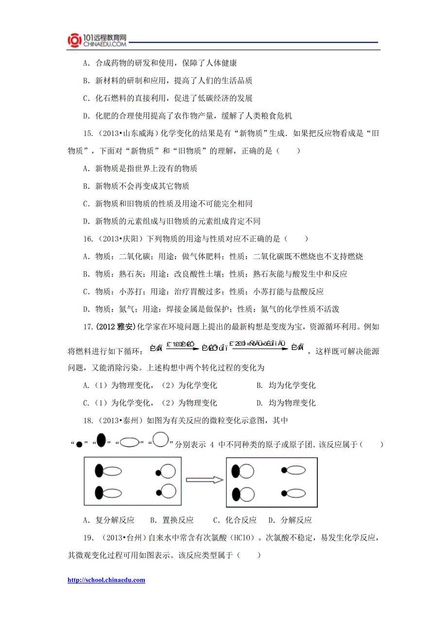 2014年中考化学一轮复习：专题1物质的变化及反应类型检测.doc_第3页