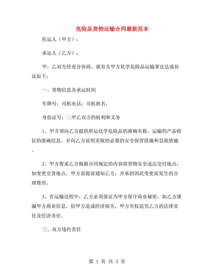 危险品货物运输合同最新范本.doc
