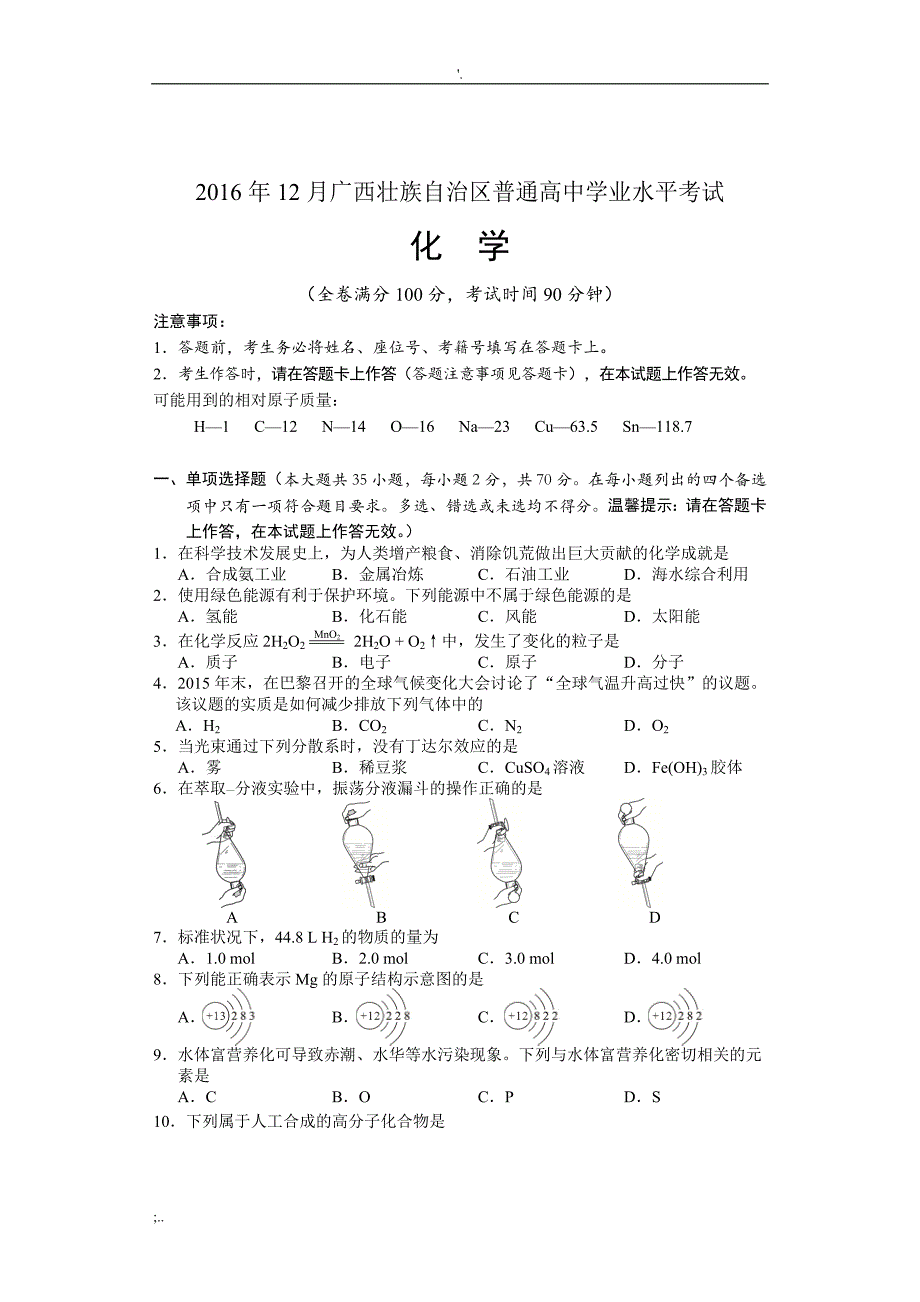 2016年12月广西壮族自治区普通高中学业水平考试试题及答案(化学).doc_第1页