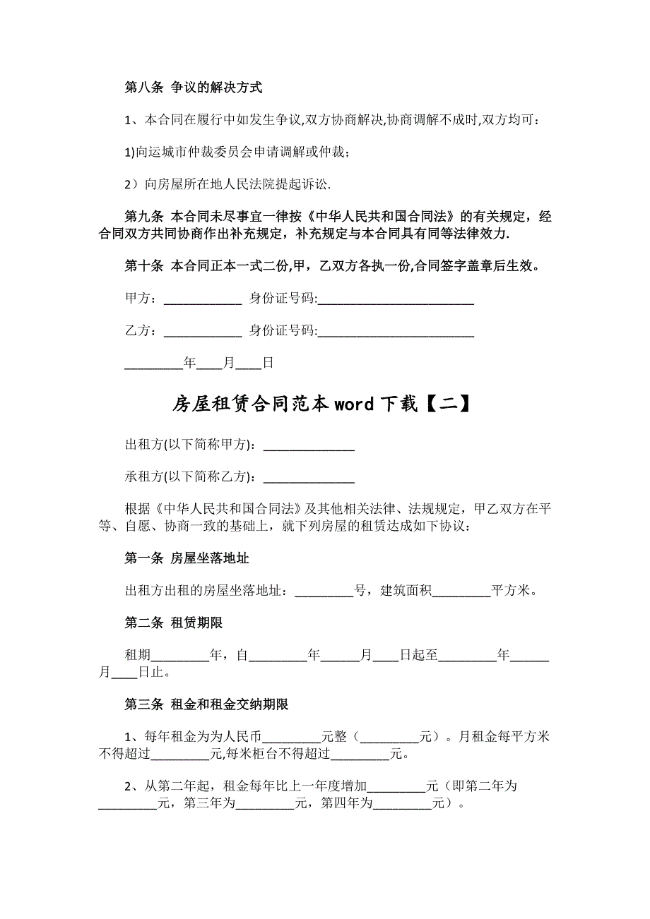 房屋租赁合同范本word下载.docx_第3页