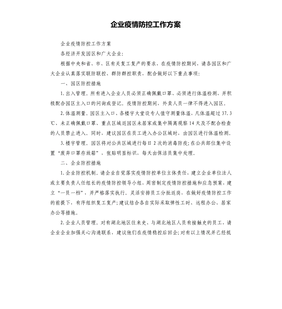 企业疫情防控工作方案参考模板_第1页