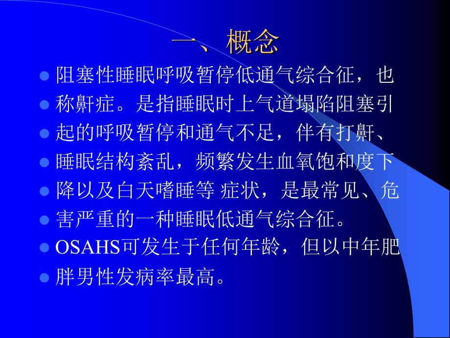 最新：阻塞性睡眠呼吸暂停低通气综合征病人的护理文档资料_第1页