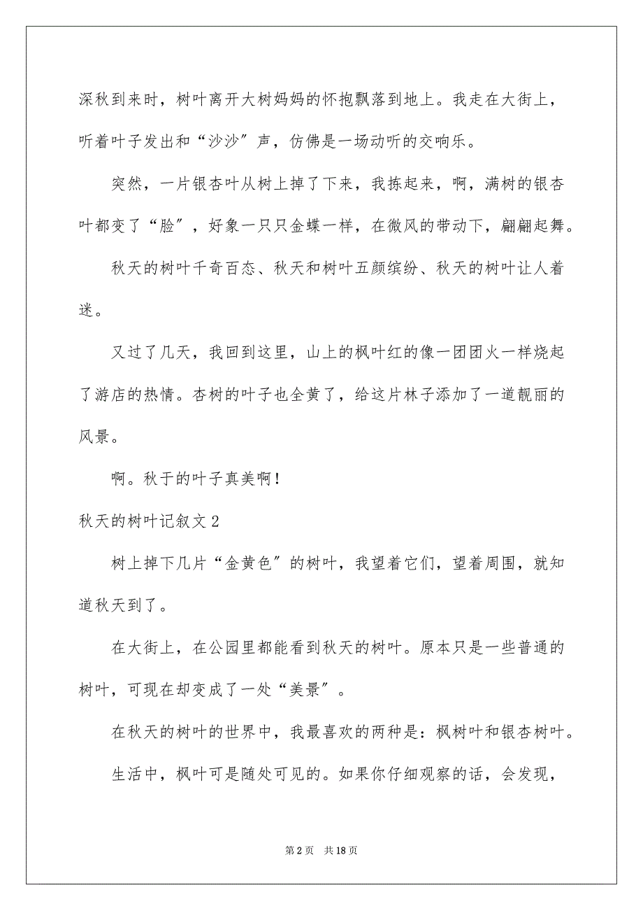 2023年秋天的树叶记叙文.docx_第2页