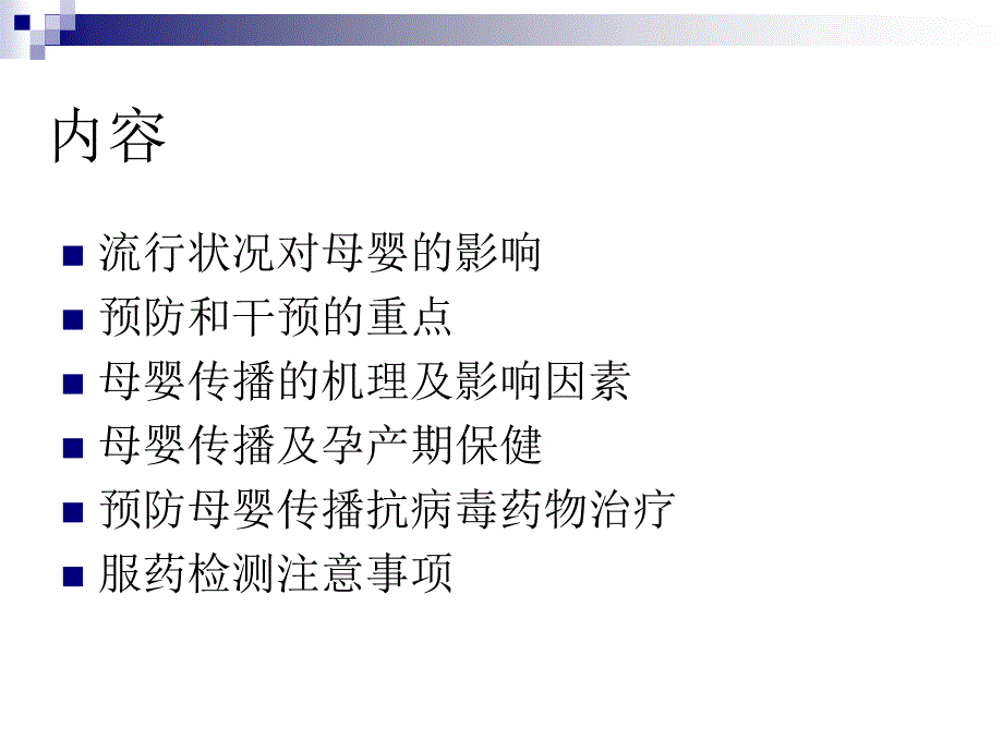 HIV阳性孕妇发现保健与管理精选文档_第1页