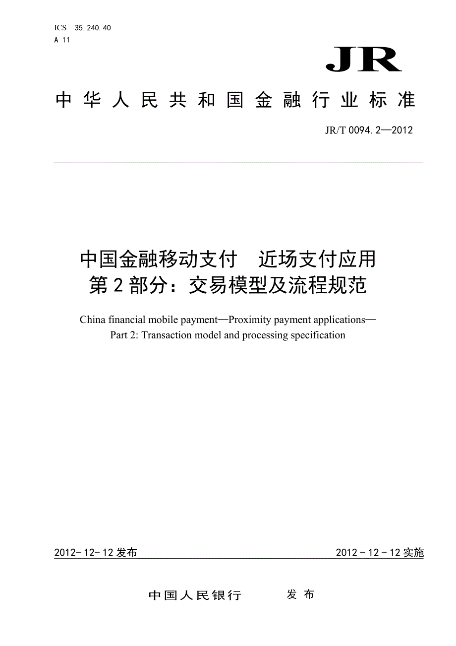 JR-T 0094.2-2012 中国金融移动支付 近场支付应用 第2部分：交易模型及流程规范_第1页