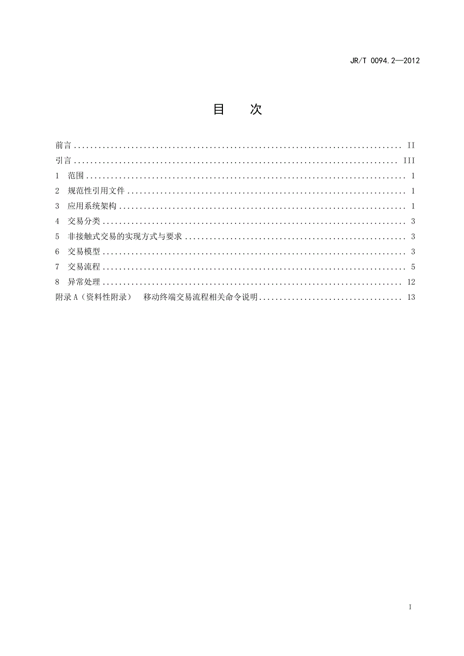 JR-T 0094.2-2012 中国金融移动支付 近场支付应用 第2部分：交易模型及流程规范_第3页