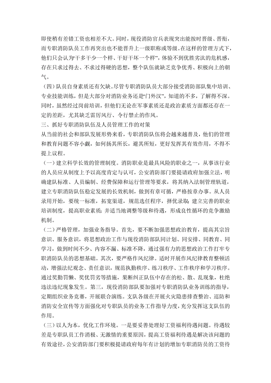 浅议如何做好专职消防队伍管理工作_第3页