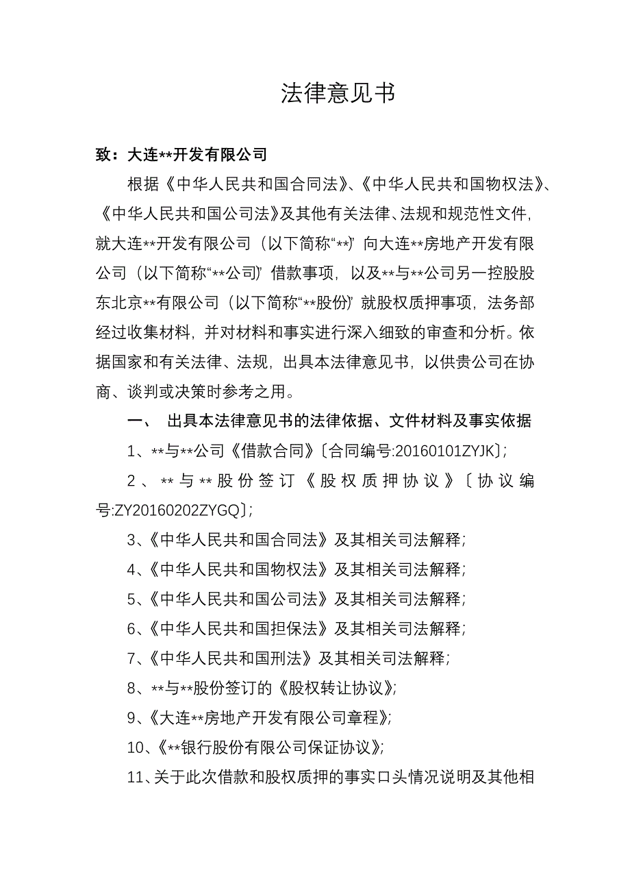 股权质押及借款的法律意见书.docx_第1页