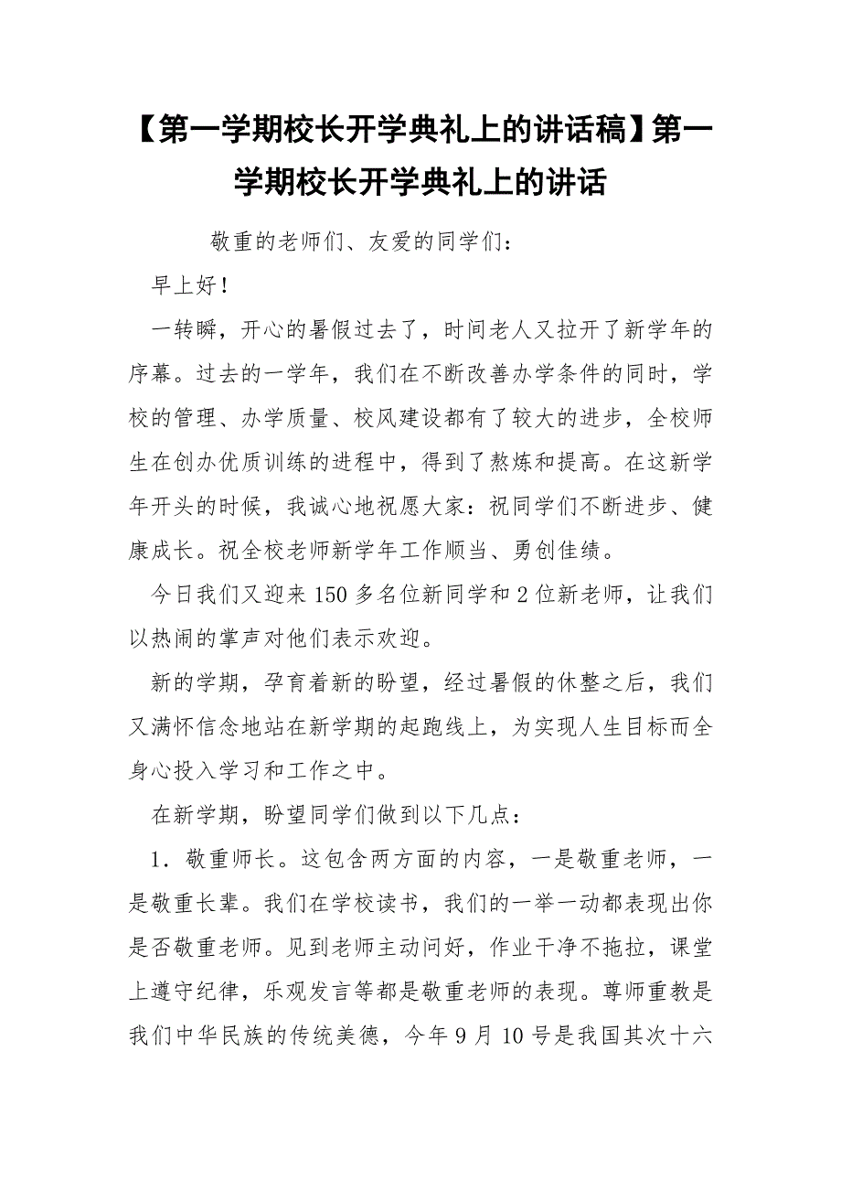 【第一学期校长开学典礼上的讲话稿】第一学期校长开学典礼上的讲话.docx_第1页