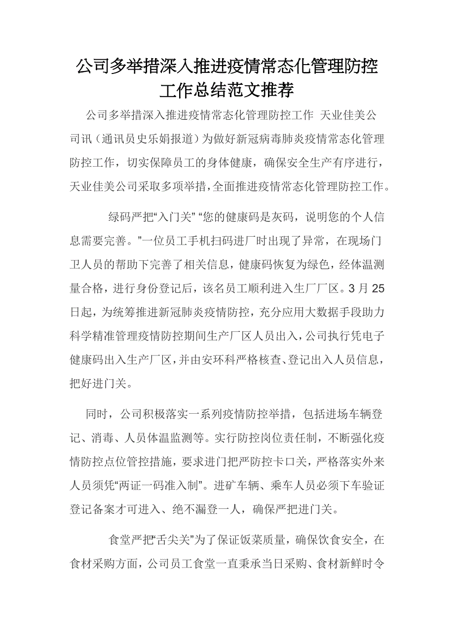 公司多举措深入推进疫情常态化管理防控工作总结范文推荐_第1页