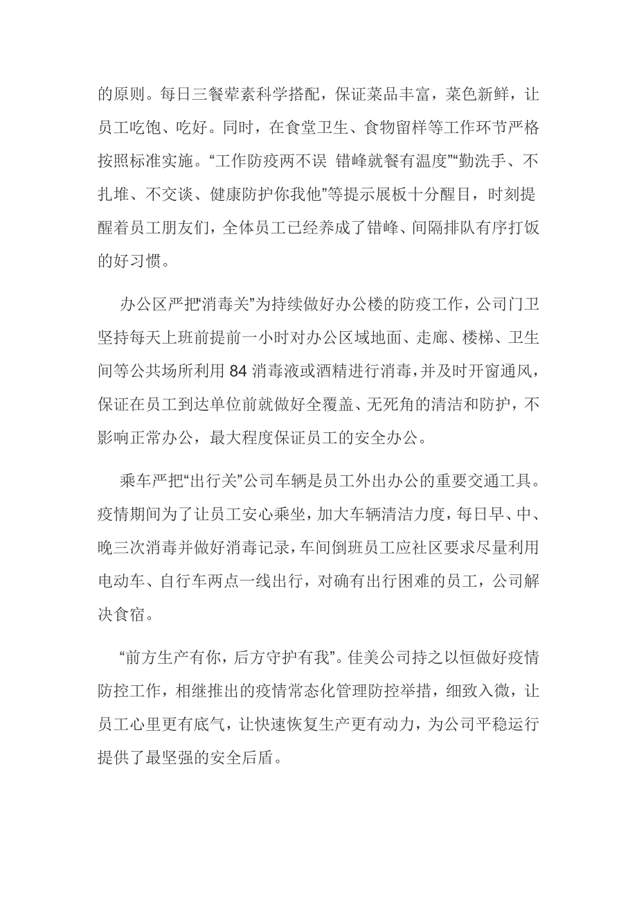 公司多举措深入推进疫情常态化管理防控工作总结范文推荐_第2页