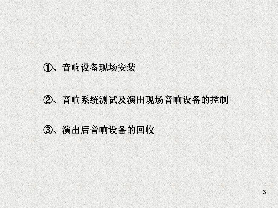 音响、灯光师入门教程优秀课件_第3页