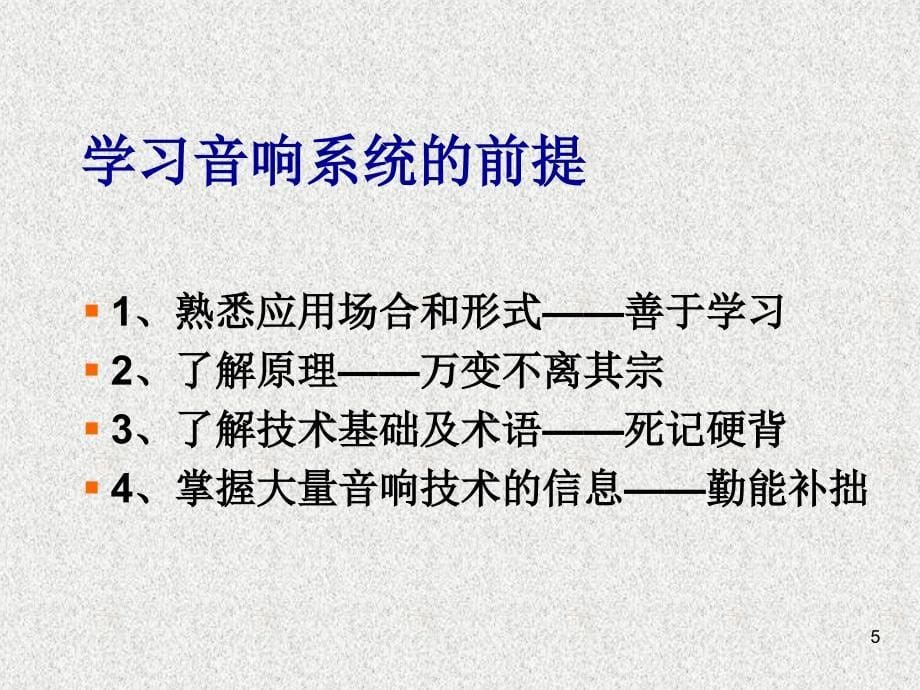 音响、灯光师入门教程优秀课件_第5页