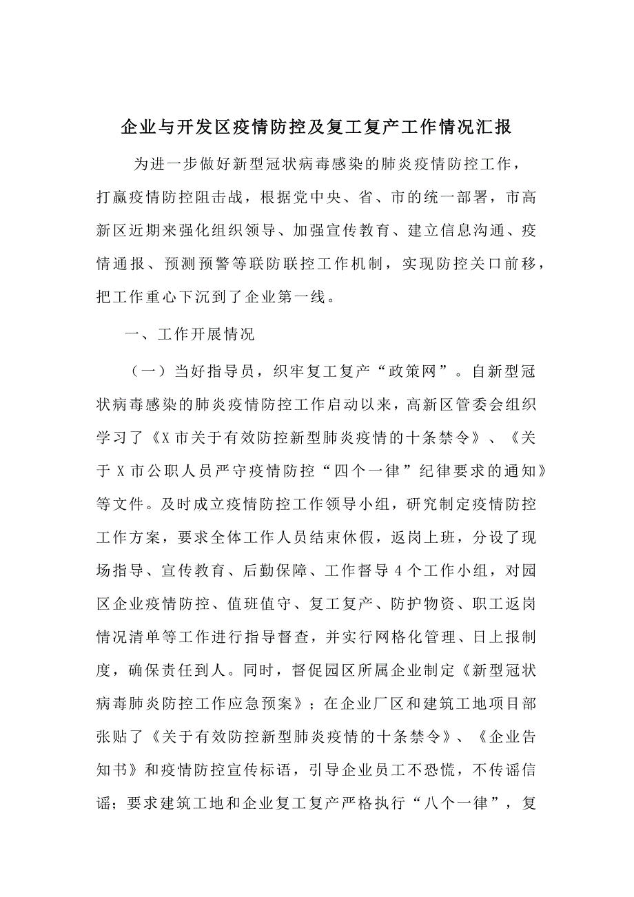 企业与开发区疫情防控及复工复产工作情况汇报_第1页