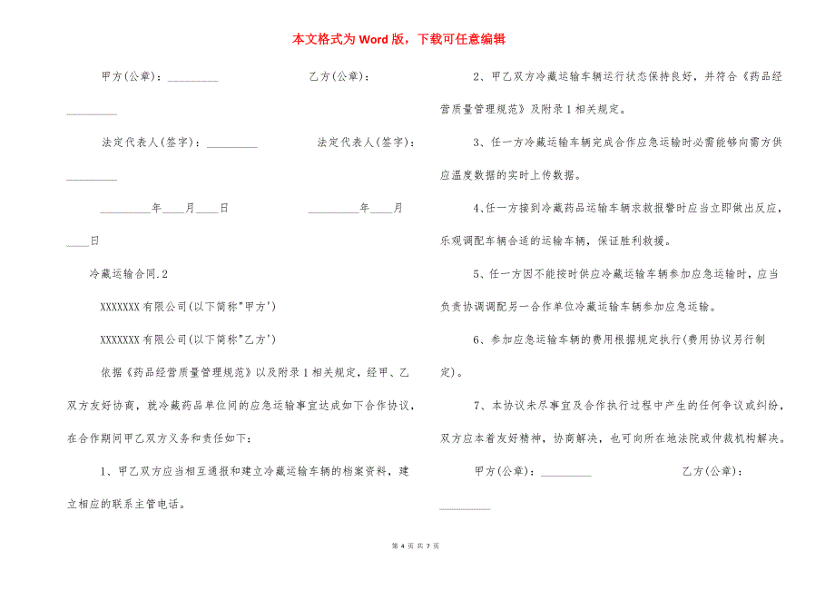 冷藏运输合同 1000公里冷藏车运费.docx_第4页