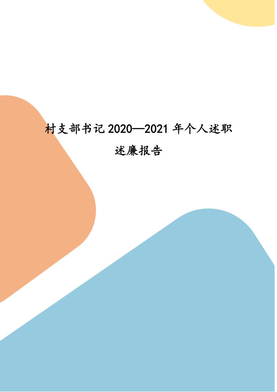 村支部书记2020—2021年个人述职述廉报告_第1页