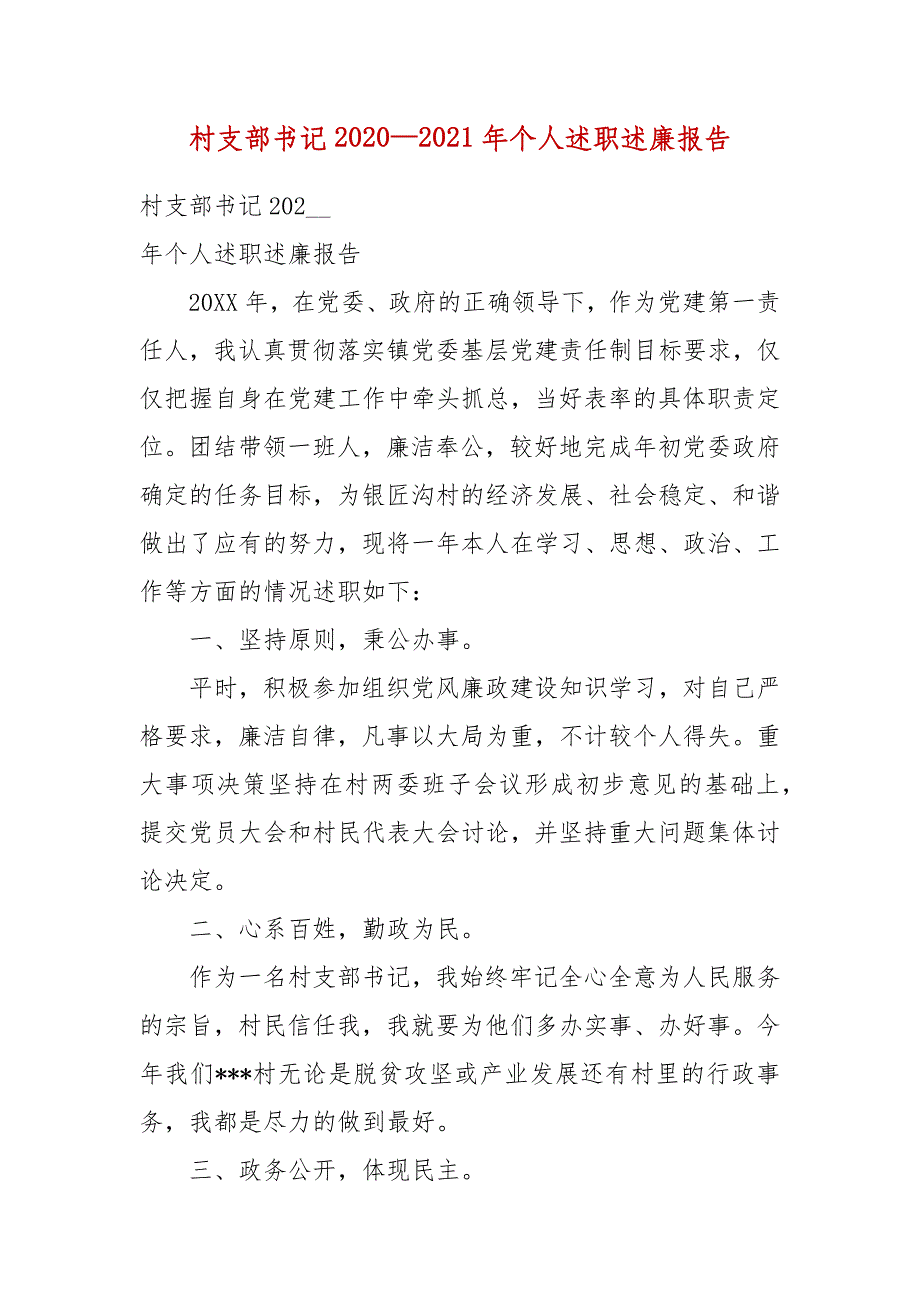 村支部书记2020—2021年个人述职述廉报告_第3页