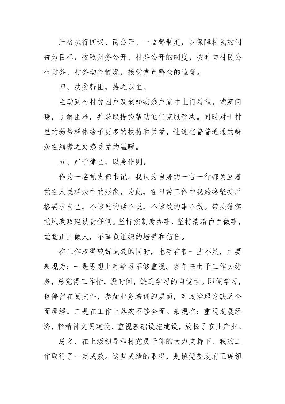 村支部书记2020—2021年个人述职述廉报告_第4页