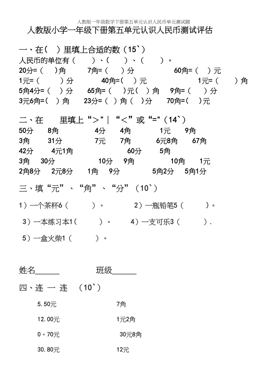 人教版一年级数学下册第五单元认识人民币单元测试题.docx_第2页