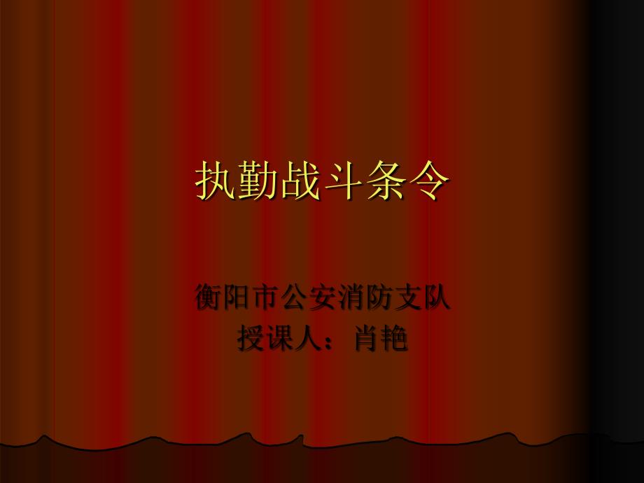 执勤战斗条令.ppt_第1页
