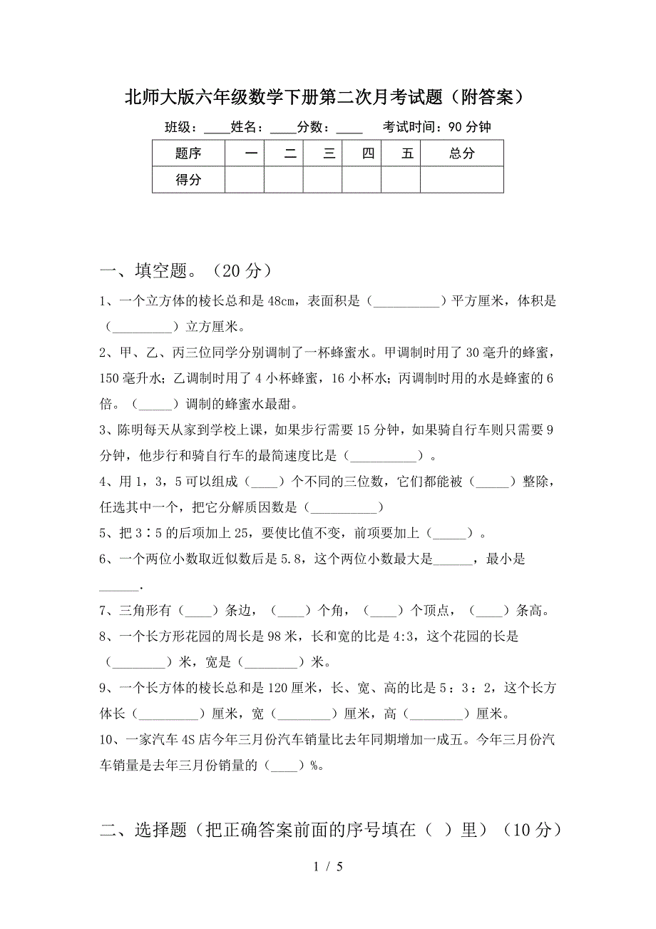 北师大版六年级数学下册第二次月考试题(附答案).doc_第1页