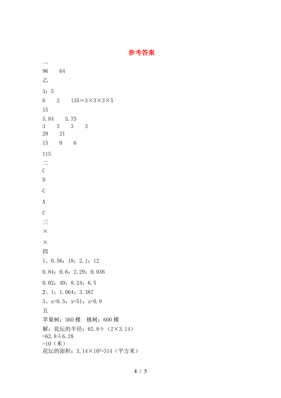 北师大版六年级数学下册第二次月考试题(附答案).doc_第4页